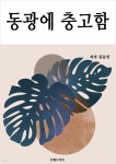 [전자책] 동광에 충고함 - 예스24 [전자책]동광에 충고함 - 예스24
