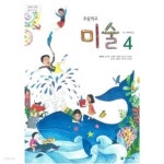 [중고샵] 초등학교 미술 4 교과서 - 류재만 / 천재교육 / 최상급 - 예스24 [중고샵]초등학교 미술 4 교과서 - 류재만 / 천재교육 / 최상급 - 예스24