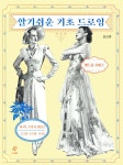 [전자책] 알기 쉬운 기초 드로잉 | 앤드류 루미스 | 도서출판 이종 - 예스24