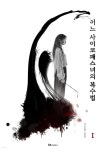 [전자책] 어느 싸이코패스녀의 복수법 1 | 이무형 한보라 | 덤블텍스트미디어 - 예스24