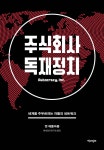 주식회사 독재정치 | 앤 애플바움 | 책과함께 - 예스24