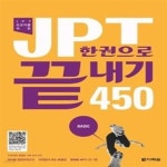 [중고샵] JPT 한권으로 끝내기 450 (교재 + 해설집 + MP3 CD 1장) - 예스24 [중고샵]JPT 한권으로 끝내기 450 (교재 + 해설집 + MP3 CD 1장)... 