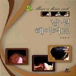 [중고샵] 남성헤어커트 - 예스24 [중고샵]남성헤어커트  - 예스24