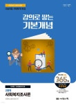 2026 나눔의집 사회복지사1급 강의로 쌓는 기본개념 : 사회복지조사론 - 예스24