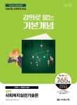 2026 나눔의집 사회복지사1급 강의로 쌓는 기본개념 : 사회복지실천기술론 - 예스24