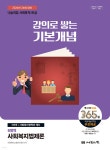 2026 나눔의집 사회복지사1급 강의로 쌓는 기본개념 : 사회복지법제론 | 사회복지교육연구센터 | 나눔의집 - 예스24