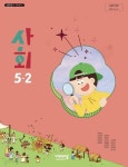 [중고샵] 초등학교 사회 5-2 교과서 ( 김현섭-비상교과서 ) | 김현섭(지은이) | 비상교과서 - 예스24 [중고샵] 초등학교 사회 5-2 교과서 ( 김현섭... 