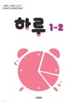 [중고샵] 초등학교 교과서 1학년 2학기 하루 1-2 (2024년도 개정) 2022개정교육과정 - 예스24