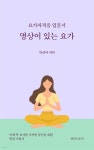[전자책] 요가자격증 입문서 명상이 있는 요가 | 박선미 | 샨티스토리 - 예스24