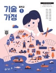 [중고샵] (상급) 22개정 중학교 기술 가정 1 교과서 (동아출판 왕석순) | 왕석순 외 | 동아출판 - 예스24