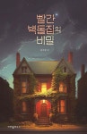 [중고샵] 빨간 벽돌집의 비밀 | 송우들 글 | 크레용하우스 - 예스24