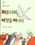 [중고샵] 피튜니아, 여행을 떠나다 | 로저 뒤봐젱 저 | 시공주니어 - 예스24