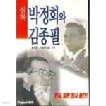 [중고샵] 박정희와 김종필 - 예스24 [중고샵]박정희와 김종필 - 예스24