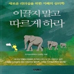 위한 지혜의 심리학) - 예스24 [중고샵]이끌지 말고 따르게 하라 (새로운 리더십을 위한 지혜의 심리학) - 예스24