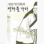 [중고샵] 연암 박지원과 열하를 가다 - 예스24 [중고샵]연암 박지원과 열하를 가다  - 예스24