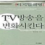 [중고샵] 디지털 혁명, TV 방송을 변화시킨다 (중앙 미디어 북스 26) - 예스24 [중고샵]디지털 혁명, TV 방송을 변화시킨다 (중앙 미디어 북스... 