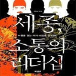 [중고샵] 세종, 소통의 리더십 (마음을 얻는 자가 세상을 경영한다) - 예스24 [중고샵]세종, 소통의 리더십 (마음을 얻는 자가 세상을 경영한다)... 
