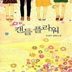 [중고샵] 캔들 플라워 - 예스24 [중고샵]캔들 플라워  - 예스24