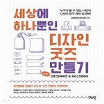 [중고샵] 세상에 하나뿐인 디자인 굿즈 만들기 with 프로크리에이트 & 일러스트레이터 (누구나 할 수 있는 나만의 디자인 문구 제작 및 판매)... 