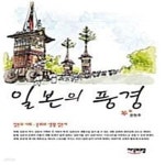 [중고샵] 일본의 풍경 (일본의 사회.문화와 생활 일본어) - 예스24 [중고샵]일본의 풍경 (일본의 사회.문화와 생활 일본어) - 예스24