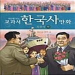 [중고샵] 한눈에 보는 교과서 한국사 만화 14 (북한사 하) - 예스24 [중고샵]한눈에 보는 교과서 한국사 만화 14 (북한사 하) - 예스24