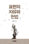 표현의 자유와 헌법 | 문종대 | 신아사 - 예스24
