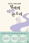 결혼하는 아들을 위한 엄마의 따순 잔소리 - 예스24