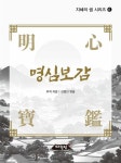 명심보감 - 예스24