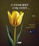 AI포토샵을 활용한 디지털 사진창작 - 초급 - 예스24