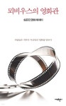 뫼비우스의 영화관 - 예스24