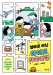 엄마표 아닌 아이표 가족여행 | 진향숙 | 마음이음 - 예스24