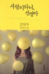 [중고샵] 사랑이라니, 선영아 - 예스24