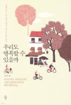 우리도 행복할 수 있을까 | 오연호 | 오마이북 - 예스24