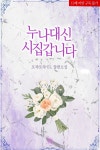 [전자책] [BL] 누나 대신 시집갑니다. 2권 | 포챠포챠 | 오드캣 미디어 - 예스24