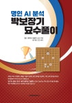 명인 AI분석 박보장기 묘수풀이 - 예스24