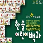 [중고샵] 한솔-한솔 어린이백과/최쉰간 진열상품 섀챽수준 - 예스24 [중고샵]한솔-한솔 어린이백과/최쉰간 진열상품 섀챽수준 - 예스24