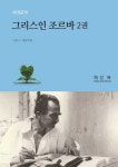 [전자책] 그리스인 조르바 2권 - 예스24 [전자책]그리스인 조르바 2권 - 예스24
