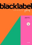 BLACKLABEL 블랙라벨 공통수학2 (2026년용) | 이문호 | 진학사 - 예스24