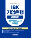 2025 IBK기업은행(금융일반) 봉투모의고사 5회분 직업기초(NCS)+직무수행 | 취업적성연구소 | 서원각 - 예스24