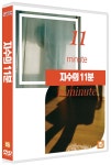 지수의 11분 (1Disc) | 에스와이컴퍼니 - 예스24