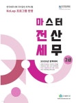 2025 올뉴 마스터 전산세무 2급 - 예스24