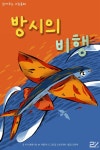 주식회사 쿡카이브 | [전자책] 읽어주는 그림동화 - 방시의 비행 | 사나 엔젤 이브 M. 아폴리나 | 주식회사 이프로엔터테인먼트 - 예스24