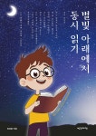 별빛 아래에서 동시 읽기 - 예스24