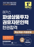 2025 해커스 파생상품투자권유자문인력 한권합격 (핵심개념+적중문제) - 예스24
