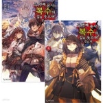 [중고샵] 두 번째 용사는 복수의 길을 웃으며 걷는다 1~5권 세트 (전5권) - 예스24 [중고샵]두 번째 용사는 복수의 길을 웃으며 걷는다 1~5권... 