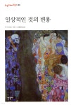 [중고샵] 일상적인 것의 변용 - 예스24 [중고샵]일상적인 것의 변용 - 예스24
