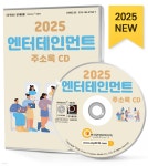 2025 엔터테인먼트 주소록 CD | 한국콘텐츠미디어 | 한국콘텐츠미디어 - 예스24