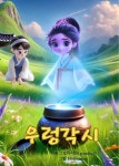 [전자책] 우렁각시 | 그림라이크(grimlike) | 작가와 - 예스24