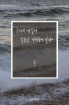 우리의 계절에 슬픔은 끼워주지 말자 | 김혜진 | 좋은북스 - 예스24
