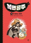 복면공주 11 - 예스24